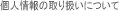 �l���̎�舵���ɂ���